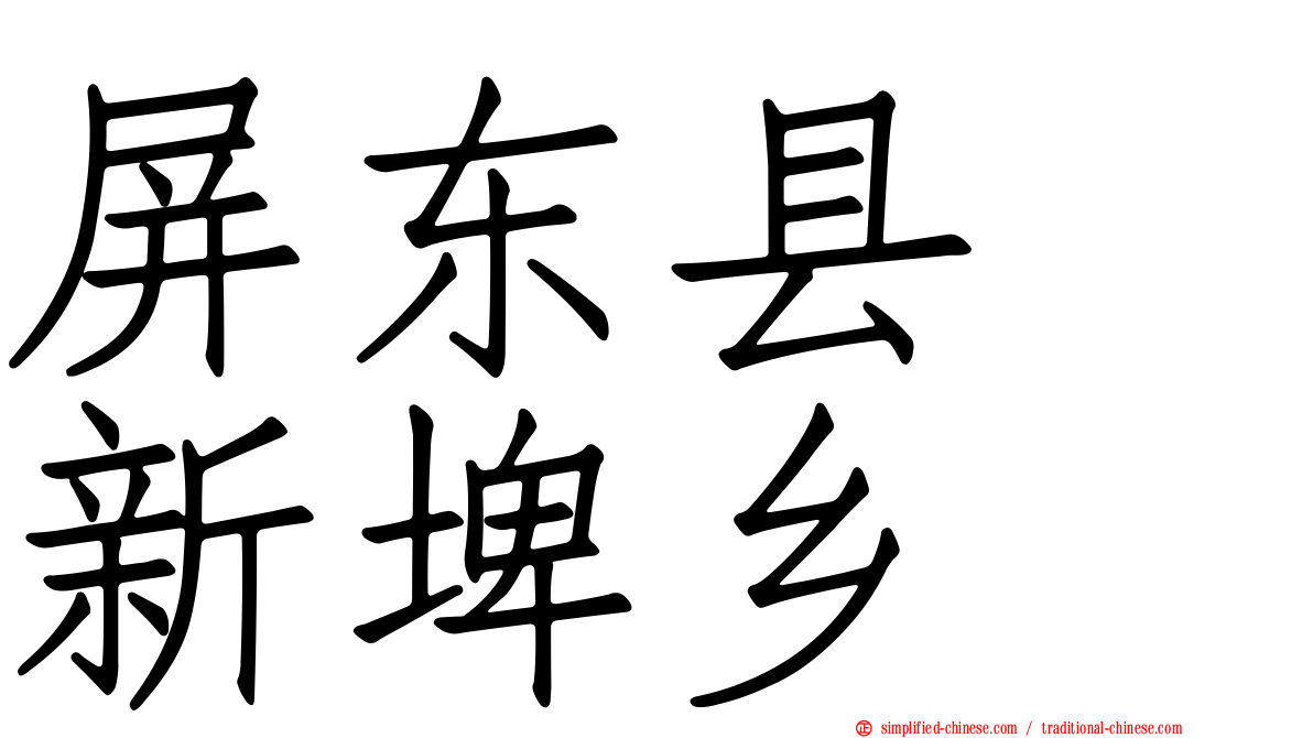 屏东县　新埤乡